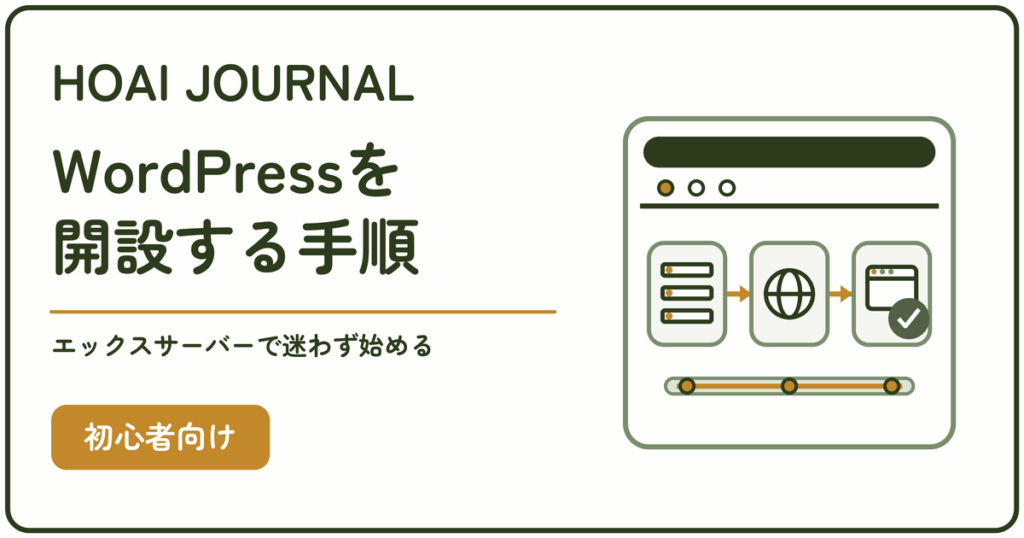 WordPressの始め方｜エックスサーバーで開設する手順