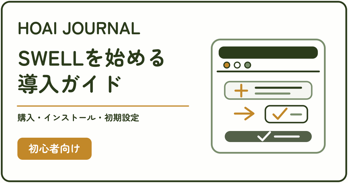 SWELLの購入・インストール・初期設定を示す導入ガイド