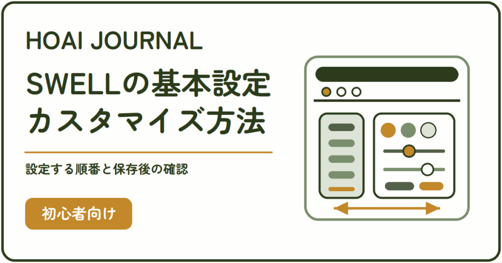SWELLの基本設定とカスタマイズ方法：設定する順番と保存後の確認