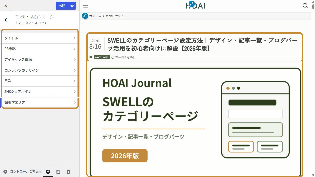SWELLカスタマイザーの投稿・固定ページ設定と公開プレビュー