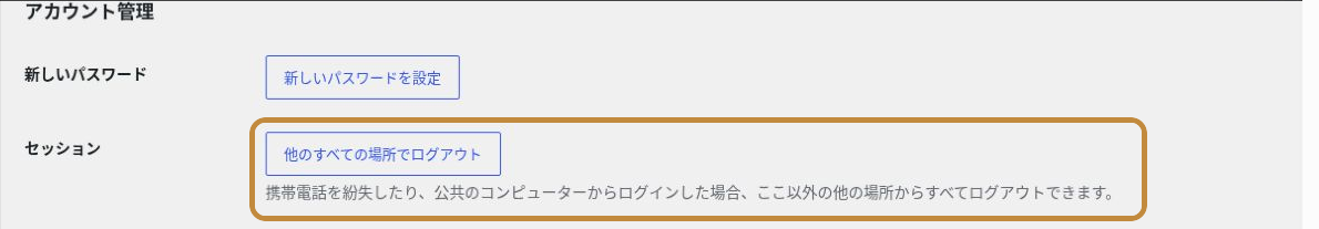 WordPressプロフィール画面で他のすべての場所からログアウトするボタン