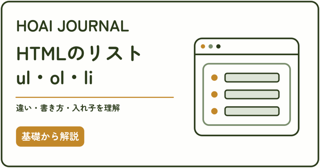 HTMLのリスト、ul・ol・liの違いと書き方を学ぶ初心者向け解説