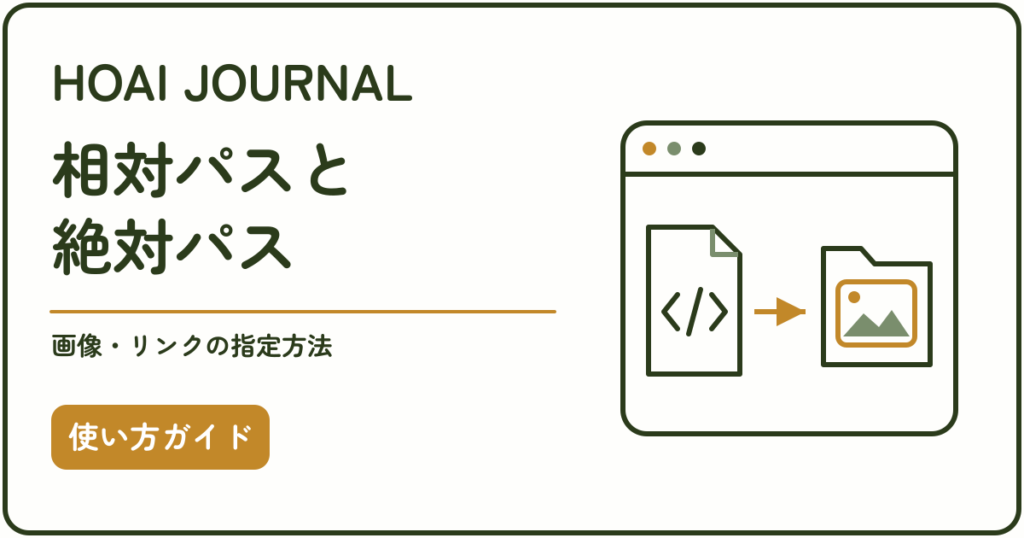 HTMLの相対パスと絶対パスの違い、画像とリンクの指定方法を解説する使い方ガイド
