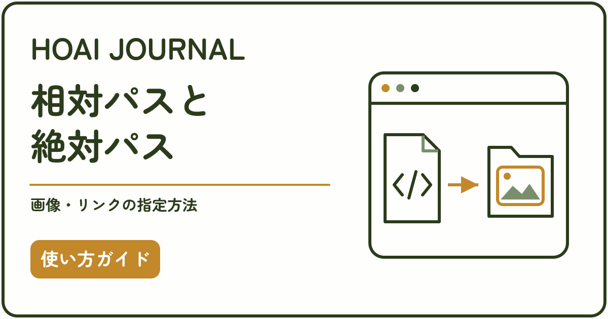 HTMLの相対パスと絶対パスの違い、画像とリンクの指定方法を解説する使い方ガイド
