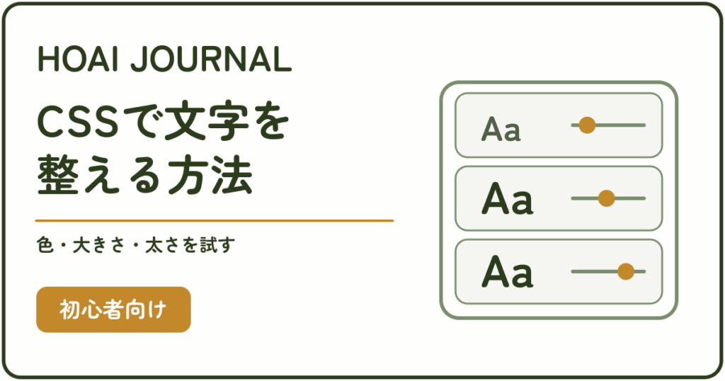 CSSで文字の色・大きさ・太さを変える方法