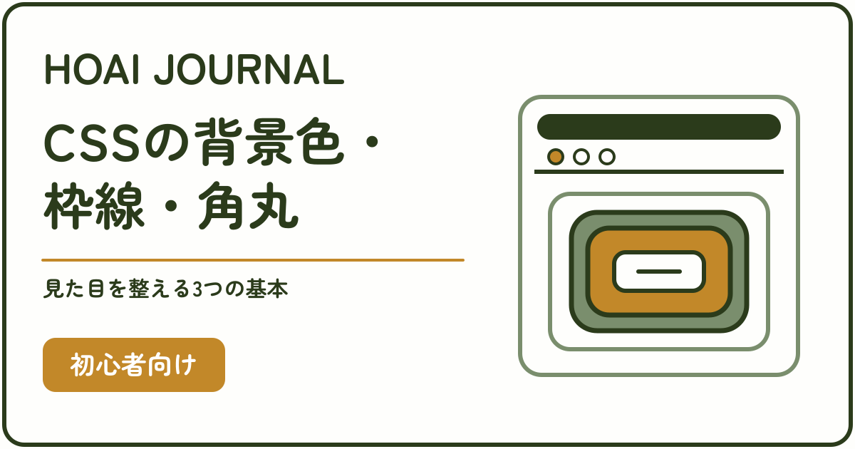 CSSで背景色・枠線・角丸を設定する方法を解説する初心者向け記事
