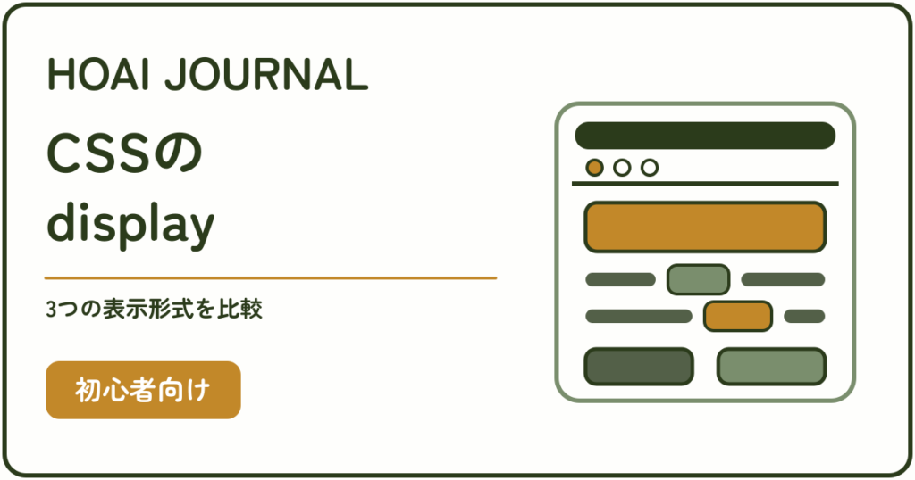 CSSのdisplayとblock・inline・inline-blockの違いを解説する初心者向け記事