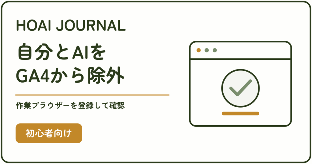 自分とAIの作業ブラウザーを登録してGA4の計測から除外する方法