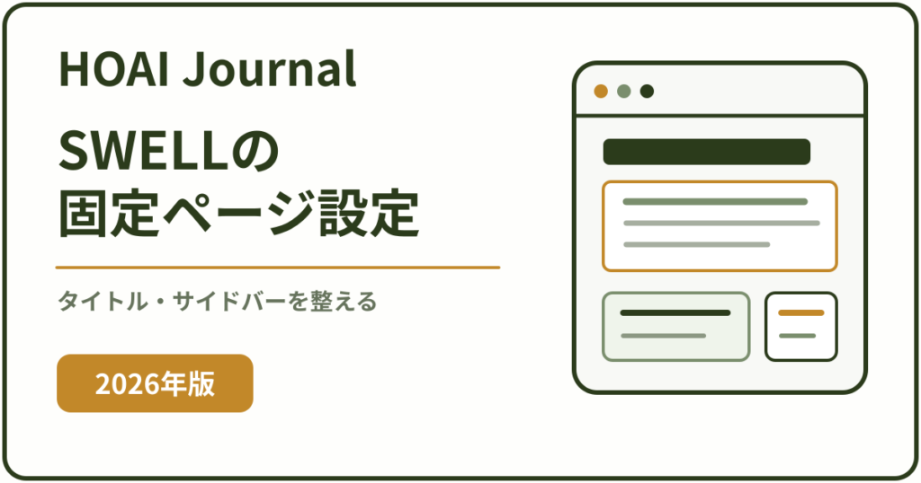 SWELLの固定ページ設定とタイトル・サイドバー・表示設定を解説するアイキャッチ画像