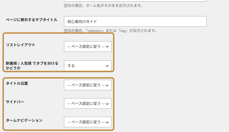 カテゴリーページのリストレイアウト・タブ・タイトル位置・サイドバー・タームナビゲーション設定