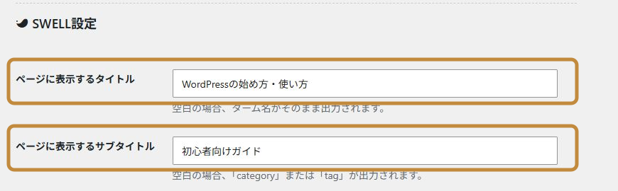 カテゴリーページの表示タイトルとサブタイトルを設定するSWELL設定画面
