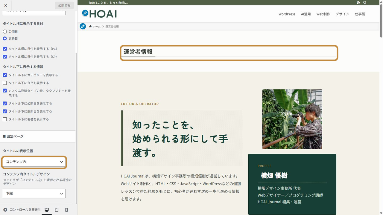 SWELLで固定ページタイトルをコンテンツ内に表示したカスタマイザー画面
