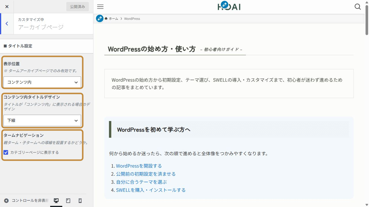 SWELLカスタマイザーのアーカイブページタイトル設定