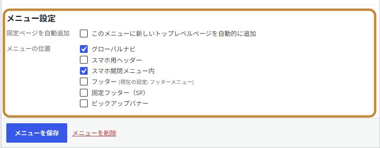 メニューの位置を選び、メニューを保存するWordPressの画面