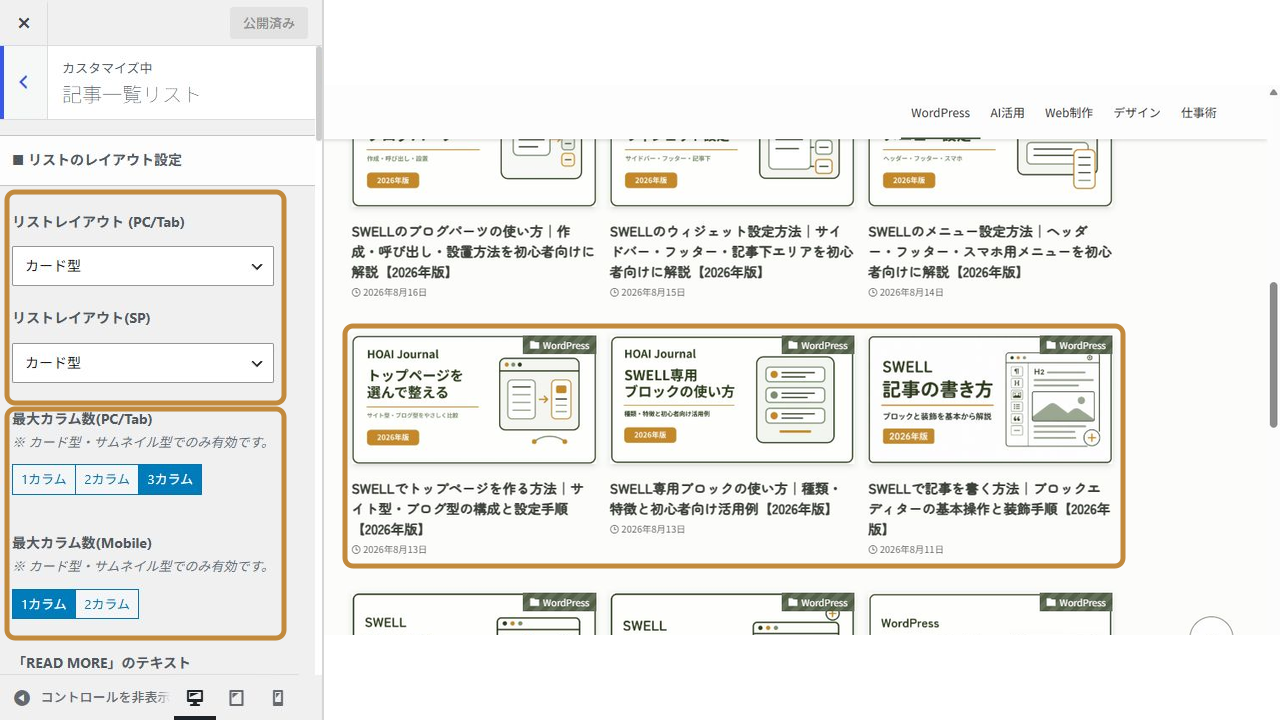 SWELLカスタマイザーの記事一覧レイアウト・3カラム設定とカード型プレビュー