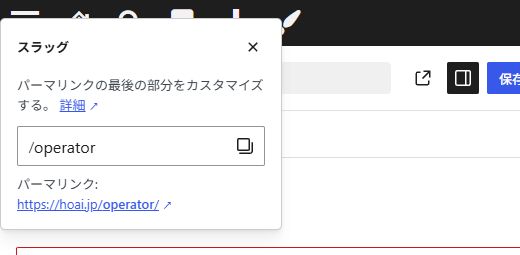 WordPress固定ページ編集画面のスラッグ入力欄とパーマリンク