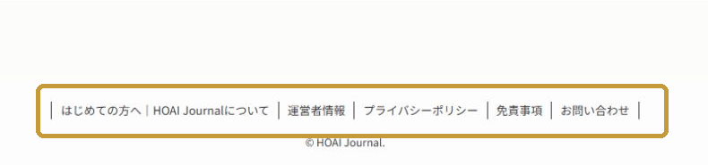 HOAI Journalのページ下部に表示されたフッターメニュー