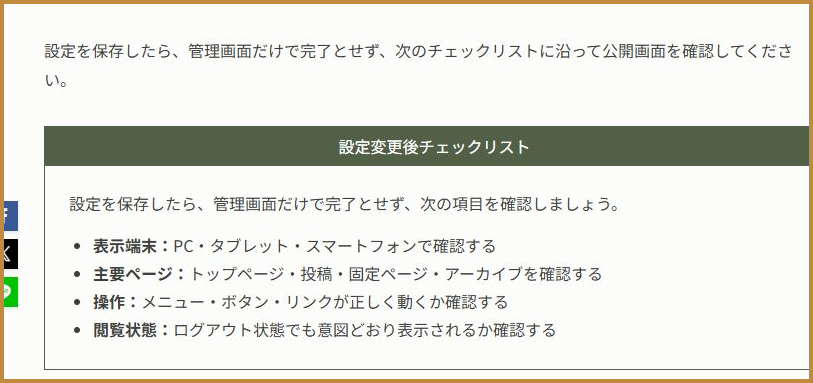 ブログパーツ更新前の4項目の設定変更後チェックリスト