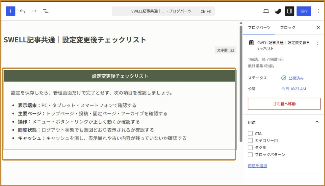 ブログパーツへキャッシュ確認を追加して5項目に更新した編集画面