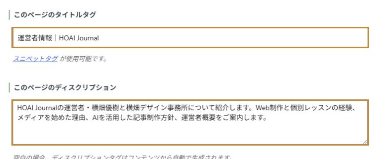SEO SIMPLE PACKのページタイトルタグとディスクリプション入力欄