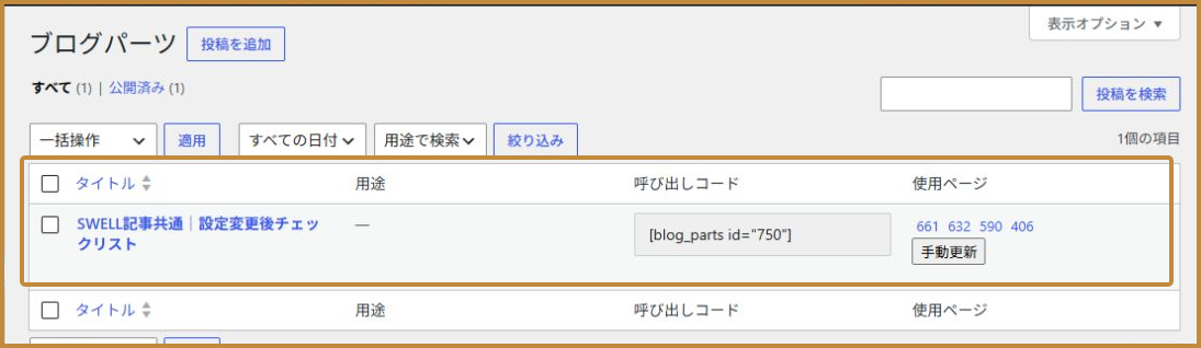 ブログパーツ一覧で同じチェックリストを使用する4記事を確認する画面