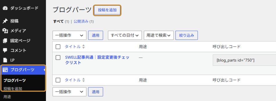 WordPress管理画面のブログパーツ一覧から投稿を追加する画面