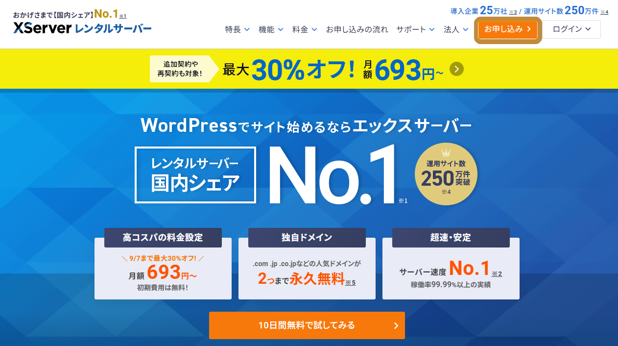 エックスサーバー公式サイトのお申し込みボタン