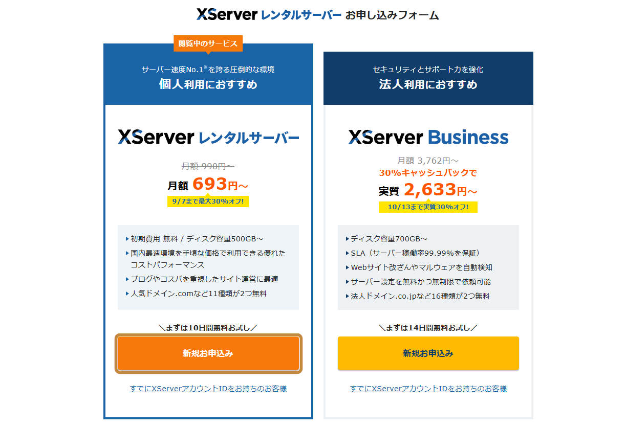 エックスサーバーの新規お申し込み選択画面