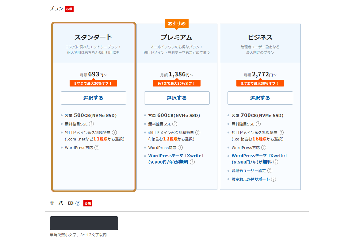 エックスサーバーのサーバープラン選択欄