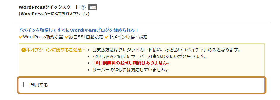 WordPressクイックスタートの利用チェック欄