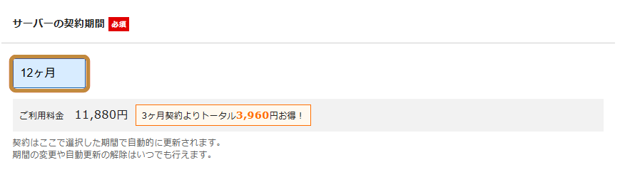 エックスサーバーのサーバー契約期間選択欄