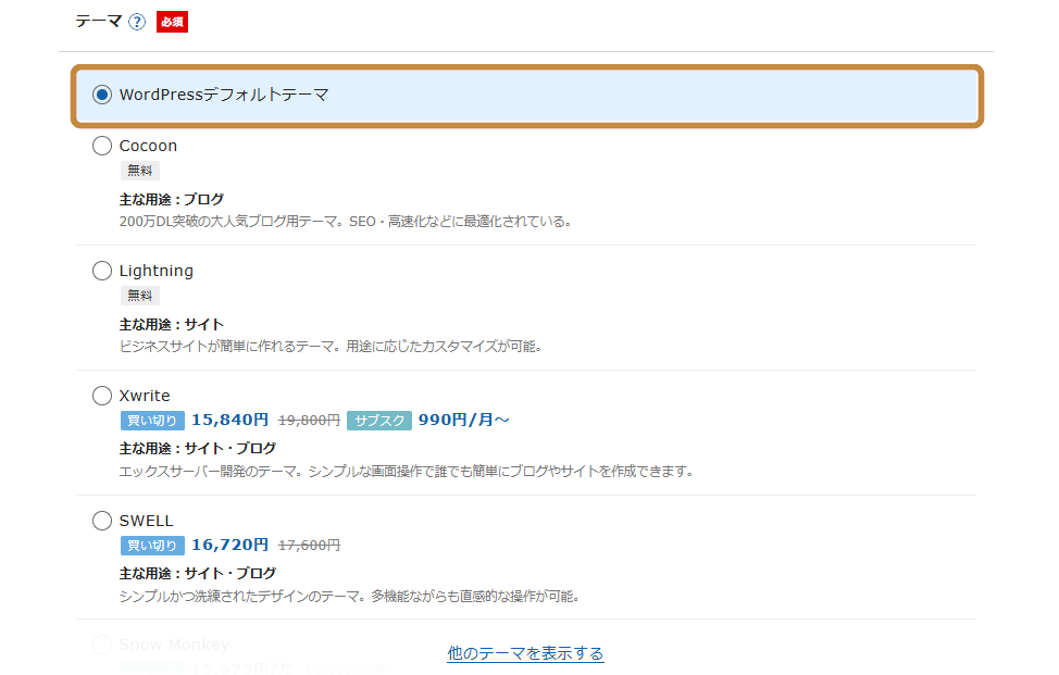 WordPressテーマの選択欄