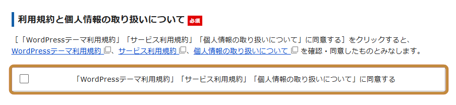 エックスサーバーの利用規約と個人情報の取り扱いへの同意欄