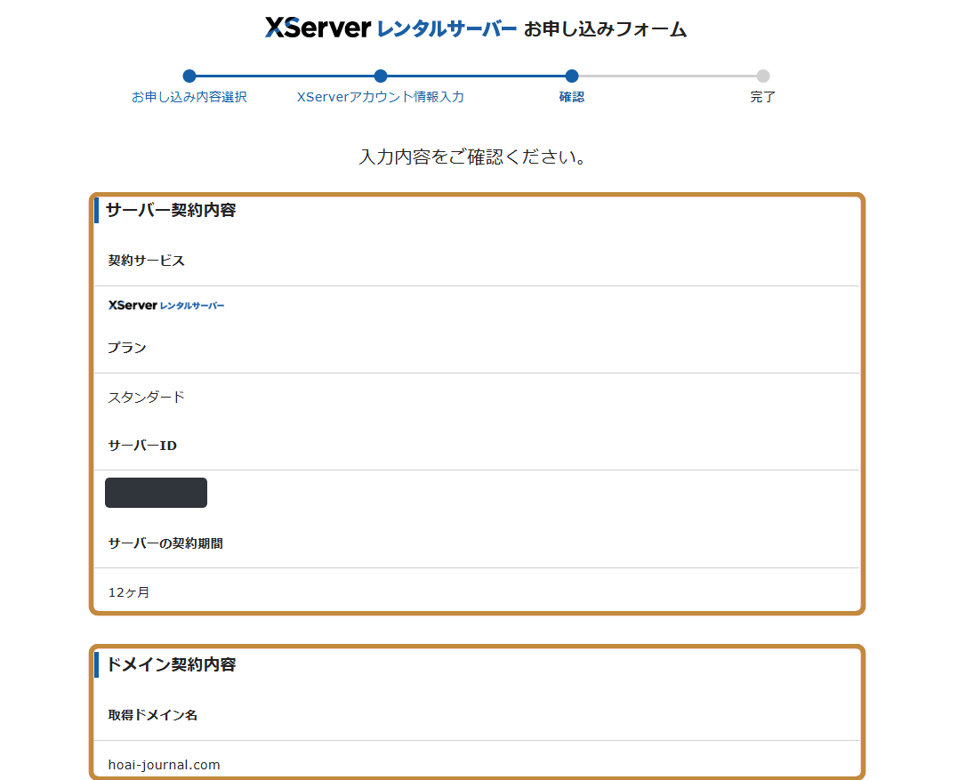 エックスサーバーの申込み内容確認画面
