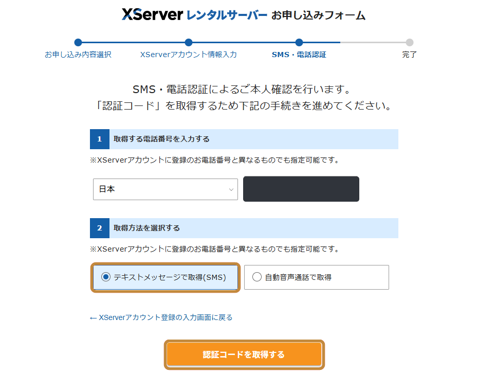 エックスサーバーのSMSまたは電話による本人確認画面