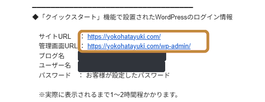 設定完了メールに記載されたWordPressサイトURLと管理画面URL