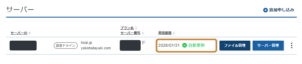 XServerアカウントに表示されたサーバー契約一覧