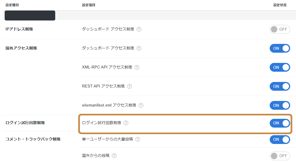 エックスサーバーのWordPressセキュリティ設定画面
