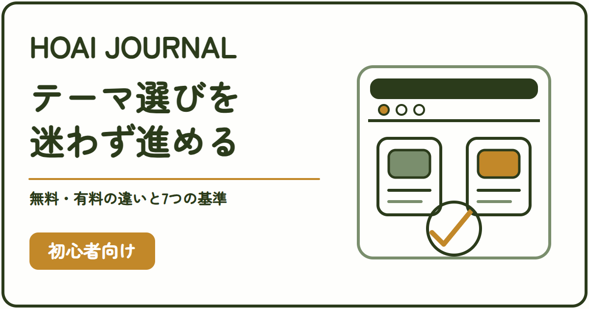 WordPressテーマ選びを迷わず進めるための初心者向けガイド