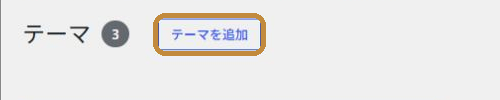 WordPressのテーマ画面で新しいテーマを追加する位置