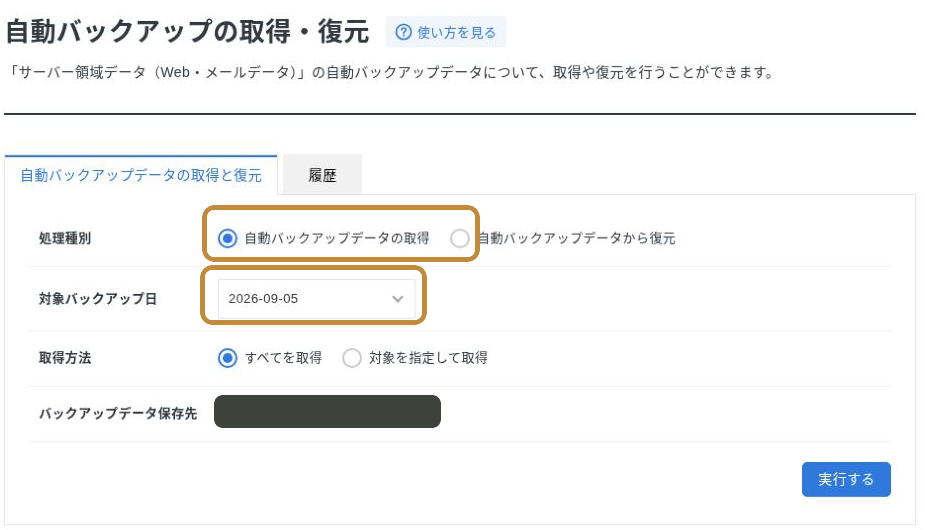 エックスサーバーでWeb領域の自動バックアップデータ取得を選ぶ画面