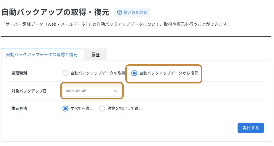 エックスサーバーでサーバー領域のバックアップを復元する画面