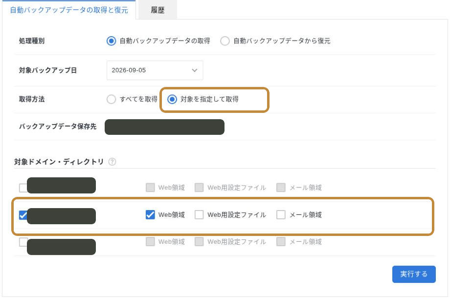 エックスサーバーでバックアップ日と対象ドメインのWeb領域を選ぶ画面