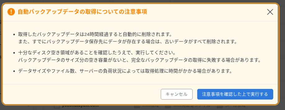 エックスサーバーで自動バックアップデータ取得前の注意事項を確認する画面