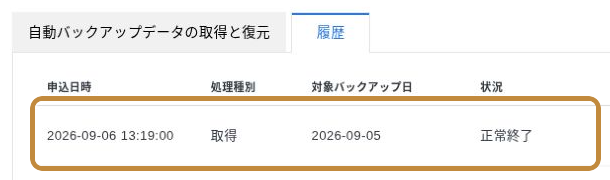 エックスサーバーの履歴で自動バックアップデータ取得の正常終了を確認する画面