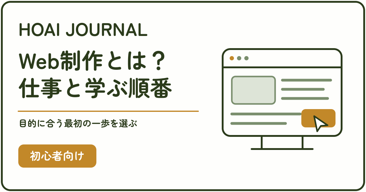 Web制作の仕事内容と学ぶ順番を初心者向けに解説する記事のアイキャッチ