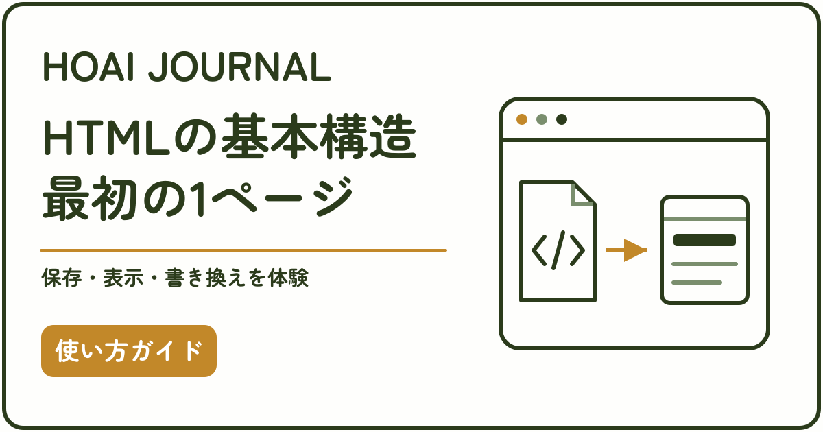 HTMLの基本構造を学び、最初のWebページを保存・表示・書き換える使い方ガイド