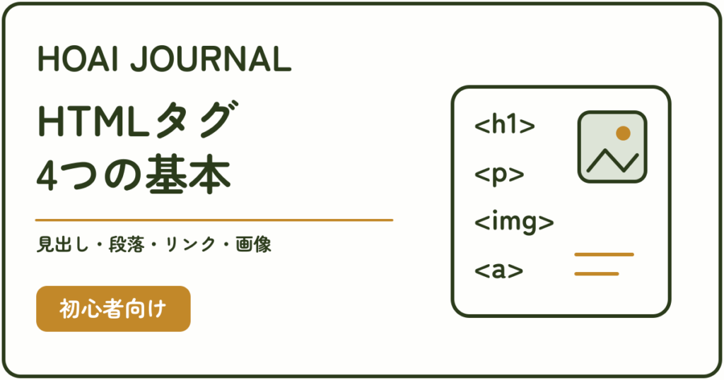 HTMLタグの4つの基本：見出し・段落・リンク・画像