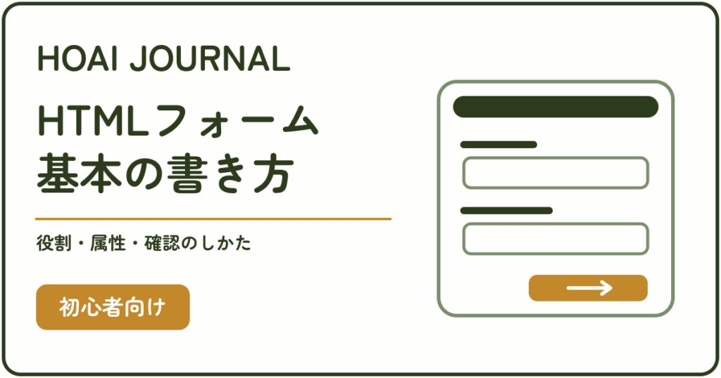 HTMLフォームの基本の書き方と、役割・属性・確認のしかたを学ぶ初心者向け記事のアイキャッチ