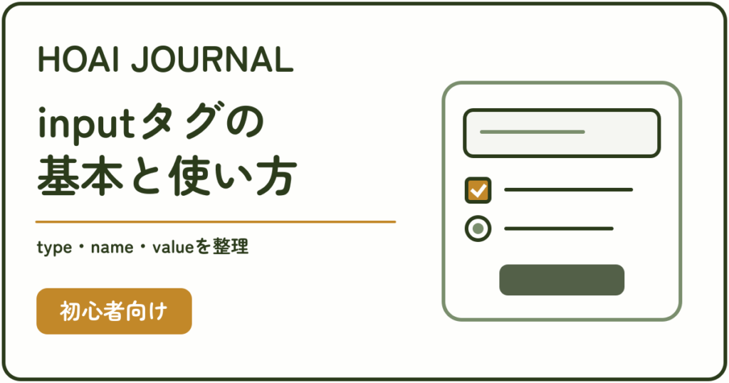 inputタグの基本と使い方。type・name・valueを整理